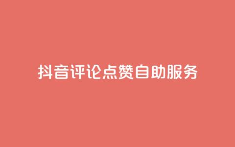 抖音评论点赞24自助服务 - 抖音评论点赞24小时自助服务全揭秘! 第1张 抖音评论点赞24自助服务 - 抖音评论点赞24小时自助服务全揭秘! 第1张
