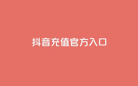 抖音充值官方入口,刷会员卡盟永久钻网站 - 快手热度网站 qq空间人气精灵软件 第1张 抖音充值官方入口,刷会员卡盟永久钻网站 - 快手热度网站 qq空间人气精灵软件 第1张