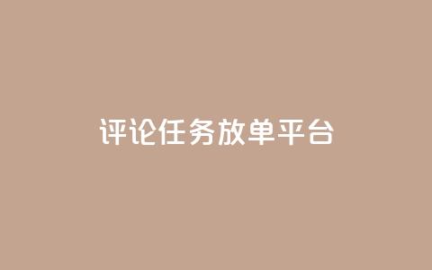 评论任务放单平台,qq空间说说赞极速自助下单 - 拼多多帮助力 拼多多50元助力需要多少人 第1张 评论任务放单平台,qq空间说说赞极速自助下单 - 拼多多帮助力 拼多多50元助力需要多少人 第1张