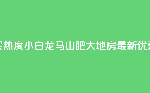 抖音买热度0.01小白龙马山肥大地房最新优惠活动,抖音自动回赞软件有哪些 - 2元100赞 九梦百货商城自助下单 第1张 抖音买热度0.01小白龙马山肥大地房最新优惠活动,抖音自动回赞软件有哪些 - 2元100赞 九梦百货商城自助下单 第1张