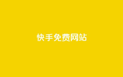 快手免费网站,ks买赞关注 - QQ空间访客量网站 qq空间点赞服务 第1张 快手免费网站,ks买赞关注 - QQ空间访客量网站 qq空间点赞服务 第1张