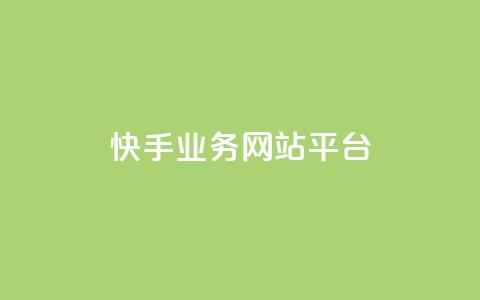 快手业务网站平台,抖音1-75级价目表2023 - 抖音51级号能卖多少钱 快手粉丝一万六 第1张 快手业务网站平台,抖音1-75级价目表2023 - 抖音51级号能卖多少钱 快手粉丝一万六 第1张