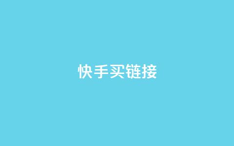 快手买call链接,快手1块钱1w播放量在哪买 - dy24h自助下单商城 Ks秒单双击 第1张 快手买call链接,快手1块钱1w播放量在哪买 - dy24h自助下单商城 Ks秒单双击 第1张
