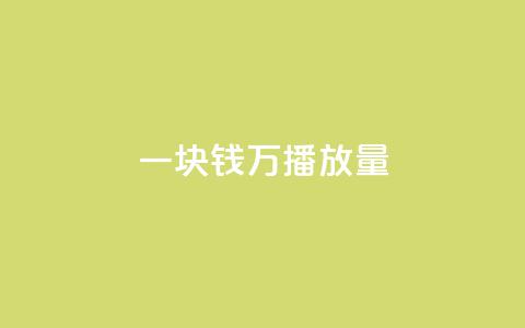 一块钱1万播放量 - 如何将仅花费一美元获得一万次播放量! 第1张 一块钱1万播放量 - 如何将仅花费一美元获得一万次播放量! 第1张