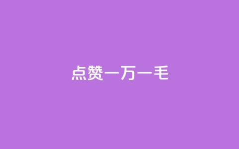 QQ点赞一万一毛,抖音作品点赞自助 - QQ访问我看过谁查看置项相册 抖音免费播放量 第1张 QQ点赞一万一毛,抖音作品点赞自助 - QQ访问我看过谁查看置项相册 抖音免费播放量 第1张