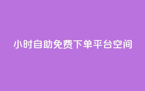 24小时自助免费下单平台qq空间,qq每天获得7000个赞的方法 - 抖音1-60级与75级区别 QQ免费领10000赞软件 第1张 24小时自助免费下单平台qq空间,qq每天获得7000个赞的方法 - 抖音1-60级与75级区别 QQ免费领10000赞软件 第1张