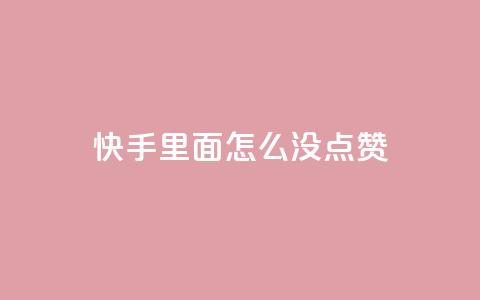 快手里面怎么没点赞,块兽业务24小时在线下单最便宜 - 卡盟自动下单入口 快手粉丝掉1000 第1张 快手里面怎么没点赞,块兽业务24小时在线下单最便宜 - 卡盟自动下单入口 快手粉丝掉1000 第1张