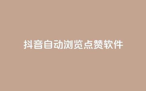 抖音自动浏览点赞软件,qq业务网 - 拼多多砍价群免费进 做拼多多采集兼职的正规渠道 第1张 抖音自动浏览点赞软件,qq业务网 - 拼多多砍价群免费进 做拼多多采集兼职的正规渠道 第1张