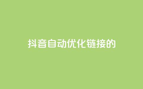抖音自动优化链接的app,抖音点赞24自助服务10个赞 - 拼多多无限账号下单软件 qq空间互赞免费领取网站 第1张 抖音自动优化链接的app,抖音点赞24自助服务10个赞 - 拼多多无限账号下单软件 qq空间互赞免费领取网站 第1张