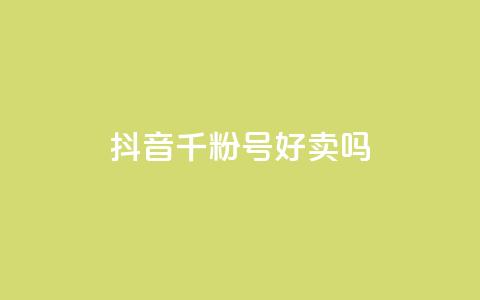 抖音千粉号好卖吗 - 粉丝一万点赞47万有钱赚吗 第1张 抖音千粉号好卖吗 - 粉丝一万点赞47万有钱赚吗 第1张