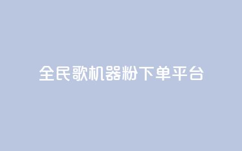 全民K歌机器粉下单平台,qq赞在线自助下单网站 - 拼多多助力在线 拼多多黑号解除流程 第1张 全民K歌机器粉下单平台,qq赞在线自助下单网站 - 拼多多助力在线 拼多多黑号解除流程 第1张