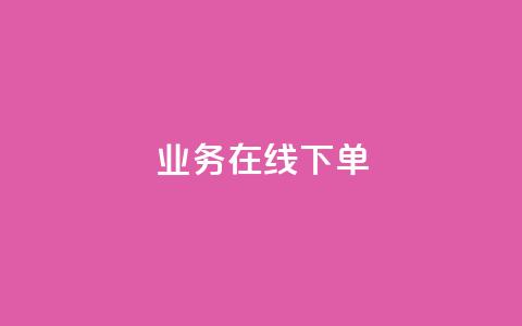ks业务在线下单,抖音评论点赞自助软件免费 - 快手0.5元1000个赞是真的吗 快手涨流量技巧 第1张 ks业务在线下单,抖音评论点赞自助软件免费 - 快手0.5元1000个赞是真的吗 快手涨流量技巧 第1张