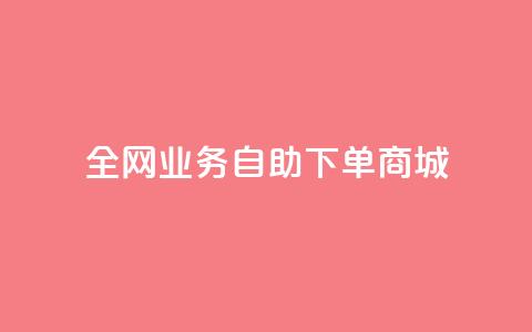 全网业务自助下单商城,快手免费获赞一元一百 - qq点赞秒自动下单24小时下单在线 抖音评论点赞24自助服务 第1张 全网业务自助下单商城,快手免费获赞一元一百 - qq点赞秒自动下单24小时下单在线 抖音评论点赞24自助服务 第1张