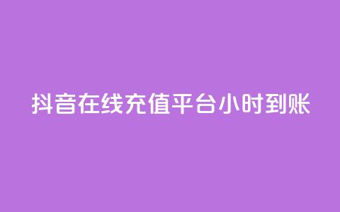抖音在线充值平台24小时到账,自助下单网红助手 - ks业务免费下单平台最便宜 闲鱼低价自助下单24小时 第1张 抖音在线充值平台24小时到账,自助下单网红助手 - ks业务免费下单平台最便宜 闲鱼低价自助下单24小时 第1张