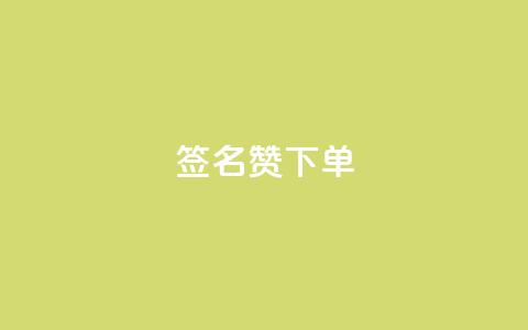 qq签名赞下单,1毛钱10000播放量快手创业 - QQ点赞全网最低 抖音作品点赞秒单 第1张 qq签名赞下单,1毛钱10000播放量快手创业 - QQ点赞全网最低 抖音作品点赞秒单 第1张