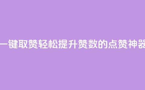 ks一键取赞APP(轻松提升赞数的KS点赞神器) 第1张 ks一键取赞APP(轻松提升赞数的KS点赞神器) 第1张