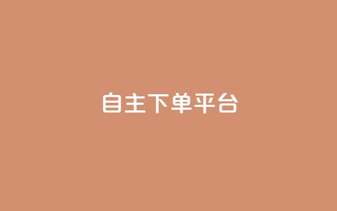 自主下单平台-网红助手,QQ自助会员 - 拼多多助力神器软件 拼多多1分钱怎么砍价成功 第1张 自主下单平台-网红助手,QQ自助会员 - 拼多多助力神器软件 拼多多1分钱怎么砍价成功 第1张