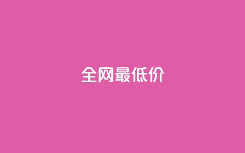 ks全网最低价,抖音粉丝如何上涨 - 自助下单平 抖音点赞自助平台有哪些 第1张 ks全网最低价,抖音粉丝如何上涨 - 自助下单平 抖音点赞自助平台有哪些 第1张