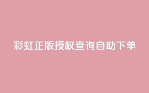 彩虹正版授权查询自助下单 - qq访客1人浏览量2是什么意思 第1张 彩虹正版授权查询自助下单 - qq访客1人浏览量2是什么意思 第1张