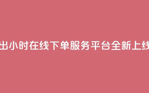 快手推出24小时在线下单服务平台全新上线 第1张 快手推出24小时在线下单服务平台全新上线 第1张