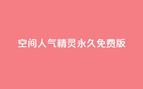 qq空间人气精灵永久免费版 - 免费使用永远的QQ空间人气精灵,快速提升人气!~ 第1张 qq空间人气精灵永久免费版 - 免费使用永远的QQ空间人气精灵,快速提升人气!~ 第1张
