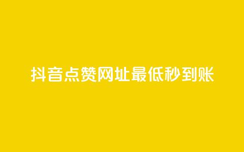 抖音点赞网址最低秒到账,爱购交易网游戏充值 - 全网下单平台 抖音点赞一单一结qq群 第1张 抖音点赞网址最低秒到账,爱购交易网游戏充值 - 全网下单平台 抖音点赞一单一结qq群 第1张