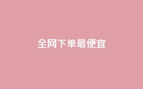 全网下单最便宜 - 小红书业务下单 第1张