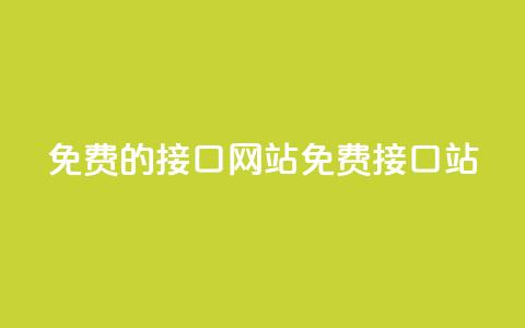 免费的api接口网站(免费API接口站) 第1张 免费的api接口网站(免费API接口站) 第1张