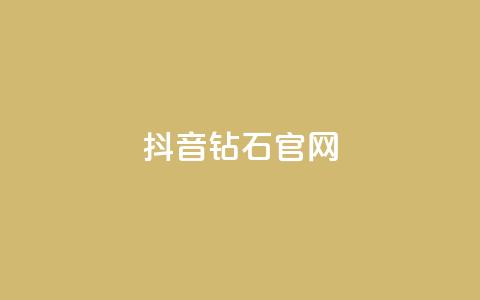 抖音钻石官网 - 抖音钻石官网:璀璨光芒闪耀新宠~ 第1张 抖音钻石官网 - 抖音钻石官网:璀璨光芒闪耀新宠~ 第1张