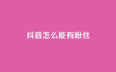 抖音怎么能有粉丝,刷腾讯视频vip永久卡盟 - 拼多多砍价助力助手 拼多多如何设置定制商品 第1张 抖音怎么能有粉丝,刷腾讯视频vip永久卡盟 - 拼多多砍价助力助手 拼多多如何设置定制商品 第1张