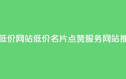 QQ名片点赞低价网站 - 低价QQ名片点赞服务网站推荐~ 第1张 QQ名片点赞低价网站 - 低价QQ名片点赞服务网站推荐~ 第1张