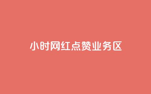 24小时网红点赞业务区,亿速卡盟官网 - 抖音500粉丝收费吗 免费刷1000空间访客量 第1张 24小时网红点赞业务区,亿速卡盟官网 - 抖音500粉丝收费吗 免费刷1000空间访客量 第1张