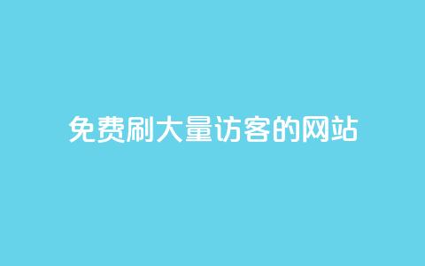 免费刷大量访客的网站 - 获取大规模访问量的免费网站推荐! 第1张 免费刷大量访客的网站 - 获取大规模访问量的免费网站推荐! 第1张