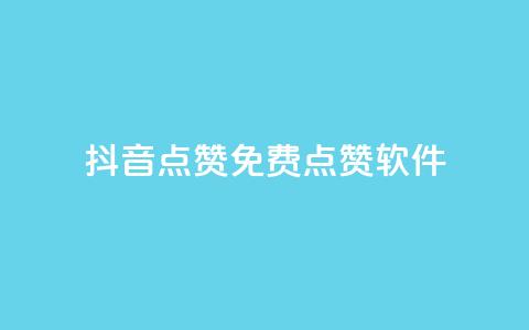 抖音点赞免费点赞软件,qq免费字体永久链接 - 拼多多助力新用户网站 拼多多集20个元宝需要几个人 第1张 抖音点赞免费点赞软件,qq免费字体永久链接 - 拼多多助力新用户网站 拼多多集20个元宝需要几个人 第1张