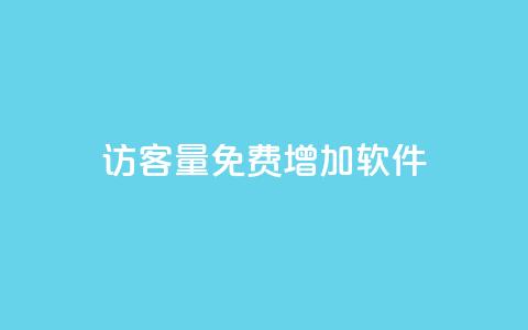 qq访客量免费增加软件,自助下单dy - qq最新免费头像框链接 快手一元10000粉不掉 第1张 qq访客量免费增加软件,自助下单dy - qq最新免费头像框链接 快手一元10000粉不掉 第1张