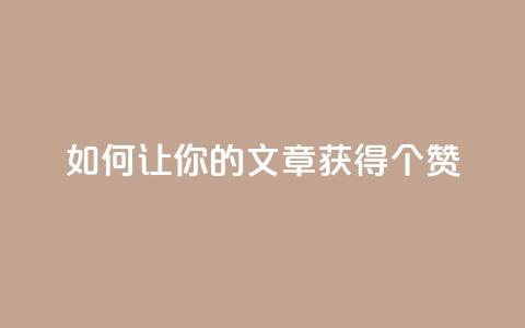如何让你的文章获得100个赞? 第1张 如何让你的文章获得100个赞? 第1张