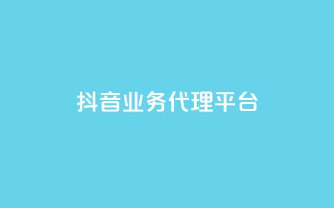 抖音业务代理平台,dy业务全网最低价 - 24小时免费快手免费涨1w 抖音1元长1000粉丝 第1张 抖音业务代理平台,dy业务全网最低价 - 24小时免费快手免费涨1w 抖音1元长1000粉丝 第1张