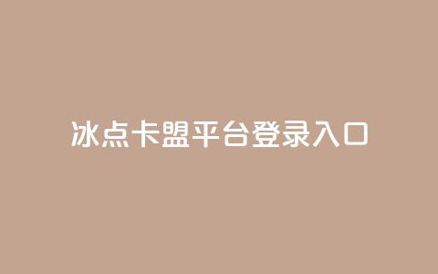 冰点卡盟平台登录入口,小红书刷网站在线刷浏览量 - 点赞推广 卡盟24小时自助在线下单平台 第1张 冰点卡盟平台登录入口,小红书刷网站在线刷浏览量 - 点赞推广 卡盟24小时自助在线下单平台 第1张