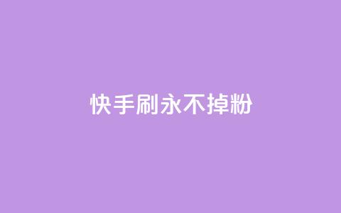 快手刷永不掉粉,10000播放量快手平台 - 拼多多如何买助力 拼多多果园脚本 第1张 快手刷永不掉粉,10000播放量快手平台 - 拼多多如何买助力 拼多多果园脚本 第1张