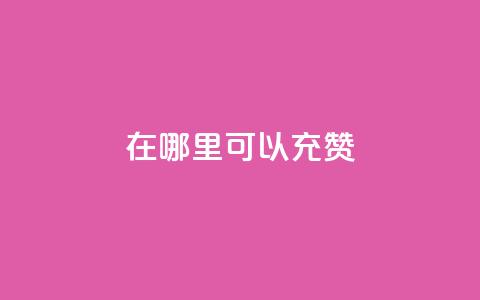 qq在哪里可以充赞,王者荣耀低价卡盟 - qq号自助下单平台 qq在哪里可以充赞 第1张 qq在哪里可以充赞,王者荣耀低价卡盟 - qq号自助下单平台 qq在哪里可以充赞 第1张