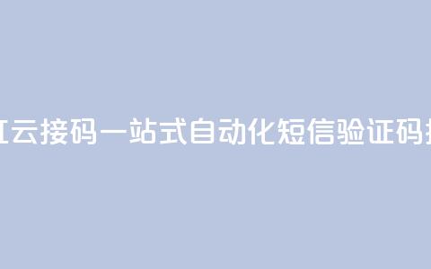 彩虹云接码 - 彩虹云接码:一站式自动化短信验证码接收服务~ 第1张 彩虹云接码 - 彩虹云接码:一站式自动化短信验证码接收服务~ 第1张