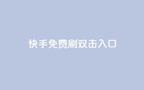 快手免费刷双击入口,qq动态免费秒赞的软件 - 拼多多专业助力 什么钢的刀最锋利耐用 第1张 快手免费刷双击入口,qq动态免费秒赞的软件 - 拼多多专业助力 什么钢的刀最锋利耐用 第1张