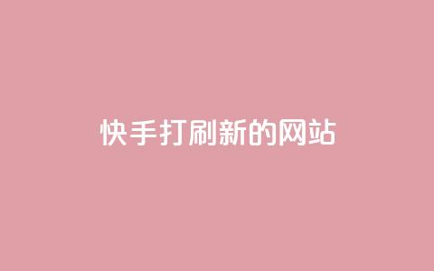 快手打call刷新的网站 - 快手打call刷新网站,重新定义潮流。! 第1张 快手打call刷新的网站 - 快手打call刷新网站,重新定义潮流。! 第1张