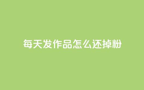 每天发作品怎么还掉粉,拼多多助力 - 拼多多免费一键助力神器 拼多多自动砍刀助力软件 第1张 每天发作品怎么还掉粉,拼多多助力 - 拼多多免费一键助力神器 拼多多自动砍刀助力软件 第1张