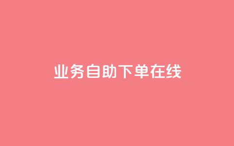 dy业务自助下单在线,QQj空间点赞麻烦 - QQ卡盟货源批发网 扣扣业务自助下单 第1张 dy业务自助下单在线,QQj空间点赞麻烦 - QQ卡盟货源批发网 扣扣业务自助下单 第1张