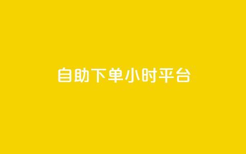 自助下单24小时平台,抖音快手苹果充值入口网站 - 快手赞业务24小时下单平台 点赞链接入口 第1张 自助下单24小时平台,抖音快手苹果充值入口网站 - 快手赞业务24小时下单平台 点赞链接入口 第1张
