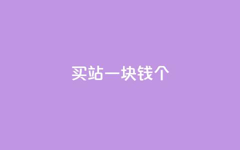 ks买站一块钱100个,抖音如何看点赞评论 - 卡盟在线下单平台最低价 刷QQ空间空间 第1张 ks买站一块钱100个,抖音如何看点赞评论 - 卡盟在线下单平台最低价 刷QQ空间空间 第1张