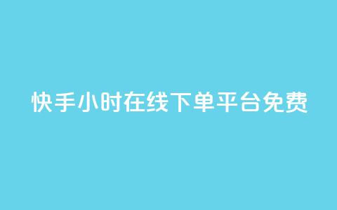 快手24小时在线下单平台免费,快手点赞自助平台有哪些 - qq空间下单业务网站官网 24小时自助下单全网最低价 第1张 快手24小时在线下单平台免费,快手点赞自助平台有哪些 - qq空间下单业务网站官网 24小时自助下单全网最低价 第1张
