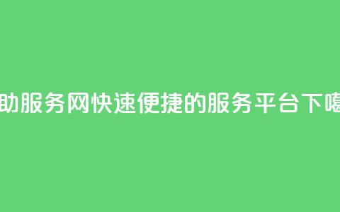 自助服务网:快速便捷的服务平台 第1张 自助服务网:快速便捷的服务平台 第1张