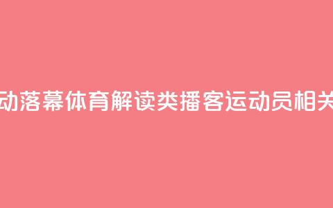 “声临巴黎”活动落幕 体育解读类播客、运动员相关专辑受追捧 第1张